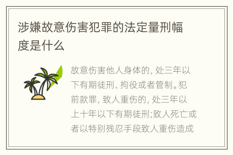 涉嫌故意伤害犯罪的法定量刑幅度是什么