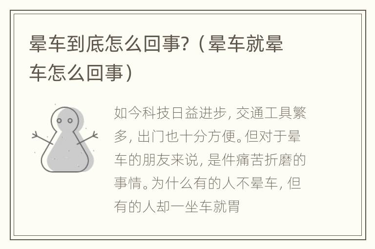 晕车到底怎么回事？（晕车就晕车怎么回事）