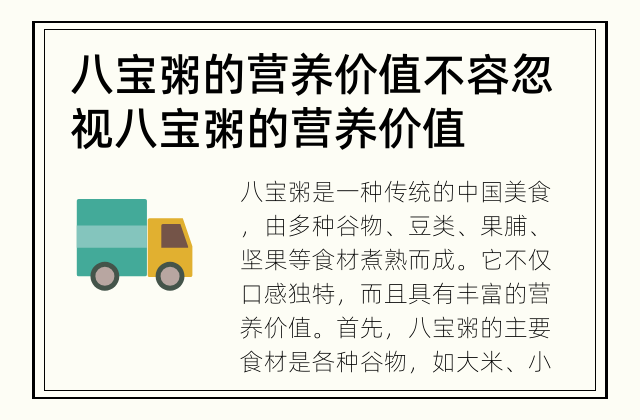 八宝粥的营养价值不容忽视 八宝粥的营养价值