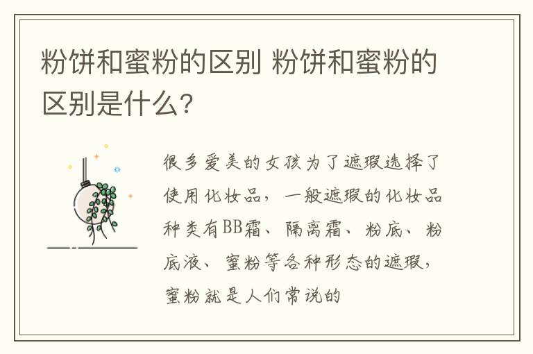 粉饼和蜜粉的区别 粉饼和蜜粉的区别是什么?