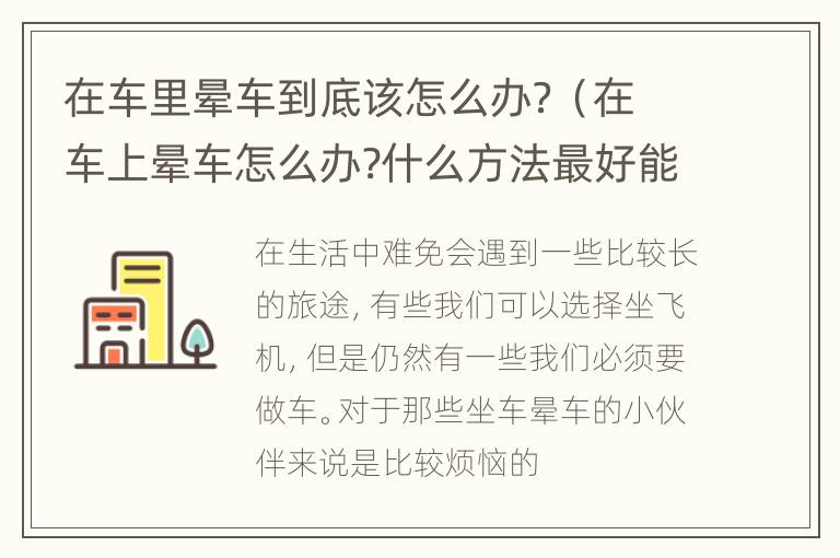 在车里晕车到底该怎么办？（在车上晕车怎么办?什么方法最好能解决?）