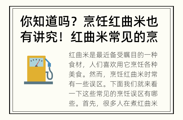 你知道吗？烹饪红曲米也有讲究！ 红曲米常见的烹饪误区有哪些？