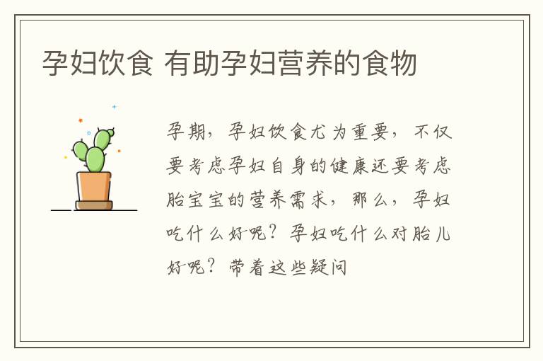 孕妇饮食 有助孕妇营养的食物