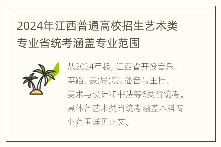 2024年江西普通高校招生艺术类专业省统考涵盖专业范围