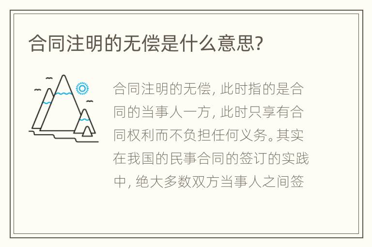合同注明的无偿是什么意思？