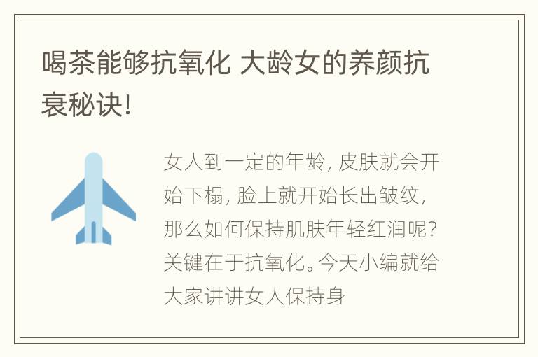 喝茶能够抗氧化 大龄女的养颜抗衰秘诀！