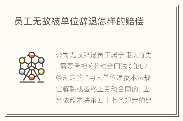 员工无故被单位辞退怎样的赔偿