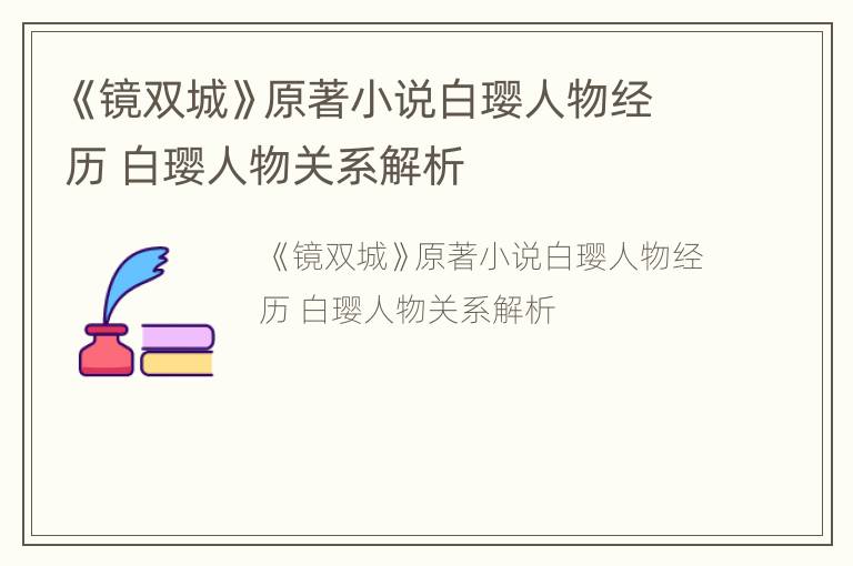 《镜双城》原著小说白璎人物经历 白璎人物关系解析