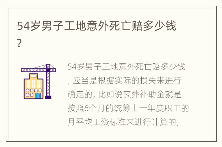 54岁男子工地意外死亡赔多少钱？
