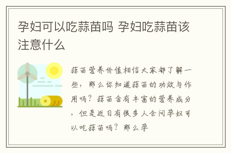 孕妇可以吃蒜苗吗 孕妇吃蒜苗该注意什么