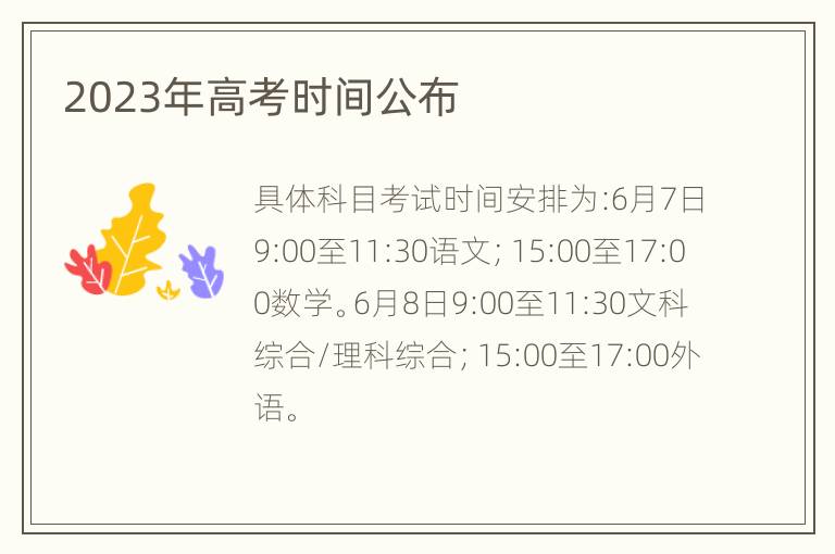2023年高考时间公布