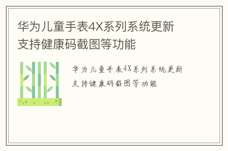 华为儿童手表4X系列系统更新  支持健康码截图等功能