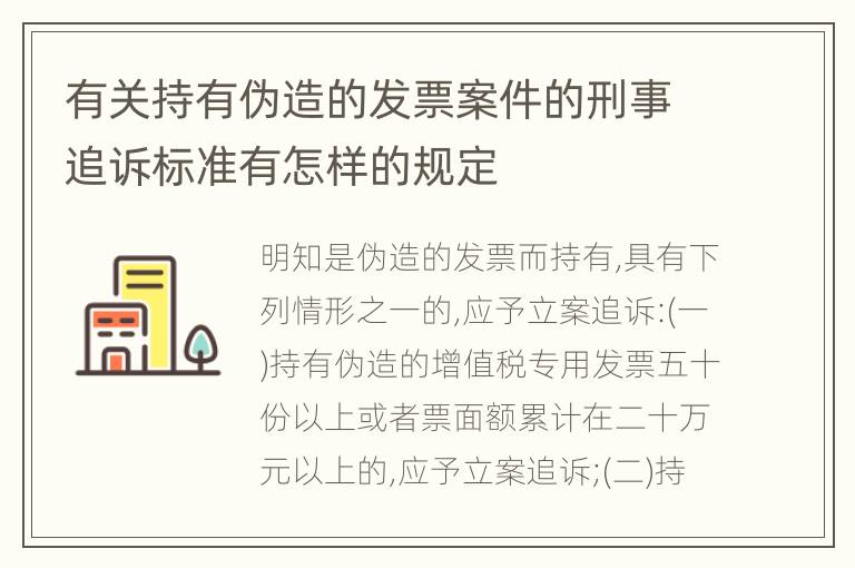 有关持有伪造的发票案件的刑事追诉标准有怎样的规定