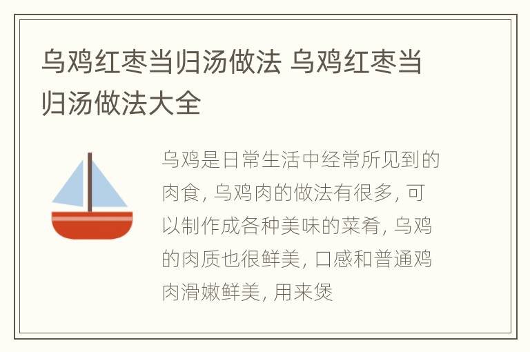 乌鸡红枣当归汤做法 乌鸡红枣当归汤做法大全