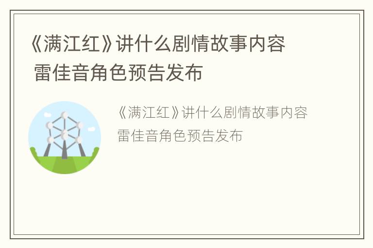 《满江红》讲什么剧情故事内容 雷佳音角色预告发布