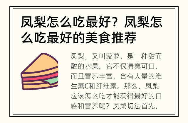 凤梨怎么吃最好？ 凤梨怎么吃最好的美食推荐
