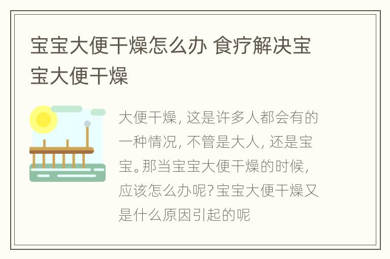 宝宝大便干燥怎么办 食疗解决宝宝大便干燥