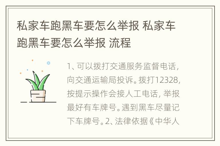 私家车跑黑车要怎么举报 私家车跑黑车要怎么举报 流程