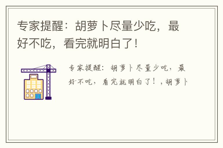 专家提醒：胡萝卜尽量少吃，最好不吃，看完就明白了！