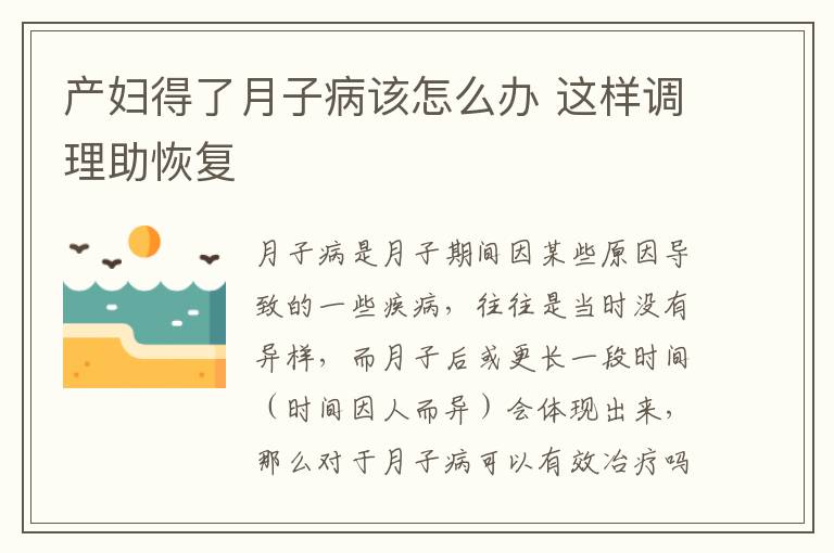 产妇得了月子病该怎么办 这样调理助恢复