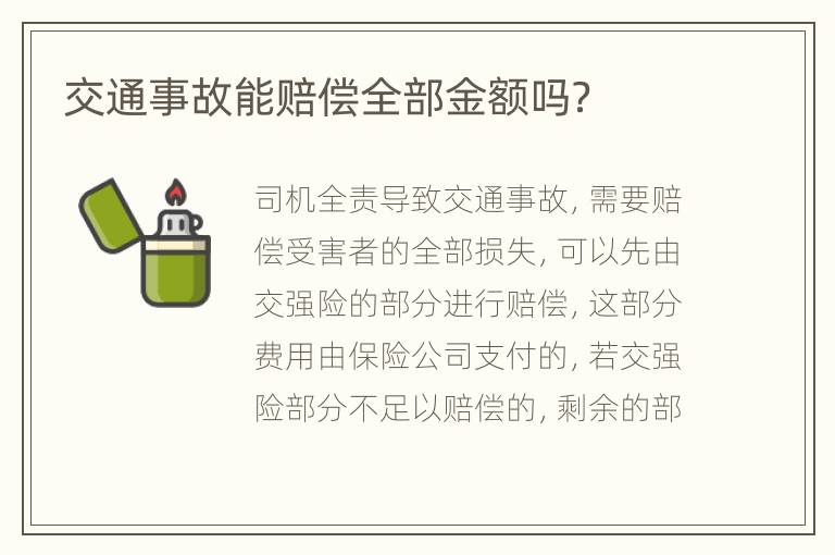 交通事故能赔偿全部金额吗？