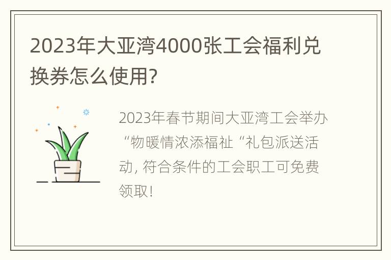 2023年大亚湾4000张工会福利兑换券怎么使用？