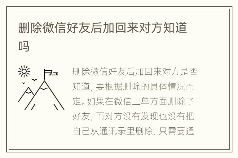 删除微信好友后加回来对方知道吗