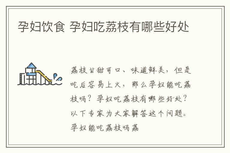 孕妇饮食 孕妇吃荔枝有哪些好处