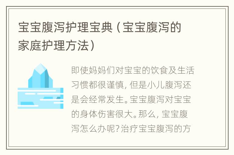 宝宝腹泻护理宝典（宝宝腹泻的家庭护理方法）