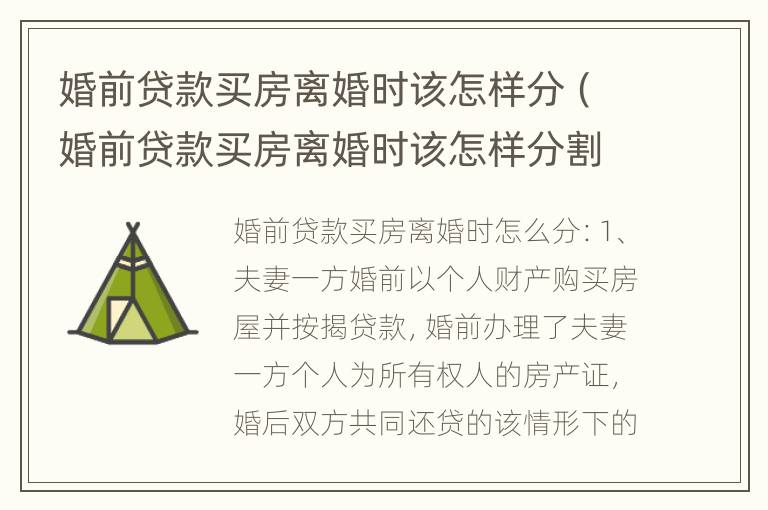 婚前贷款买房离婚时该怎样分（婚前贷款买房离婚时该怎样分割财产）