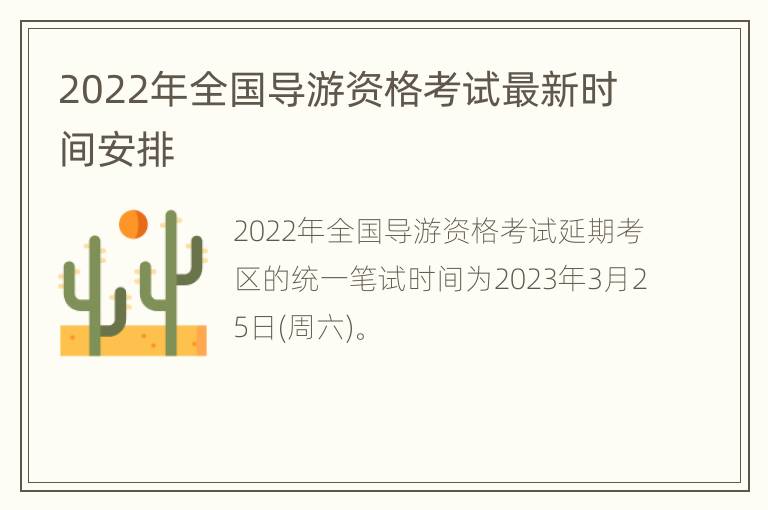 2022年全国导游资格考试最新时间安排