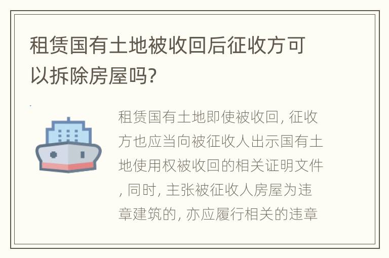 租赁国有土地被收回后征收方可以拆除房屋吗？