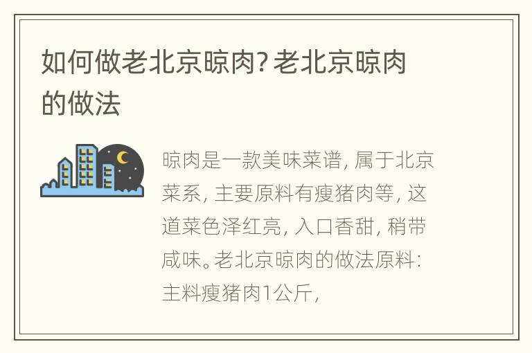如何做老北京晾肉？老北京晾肉的做法