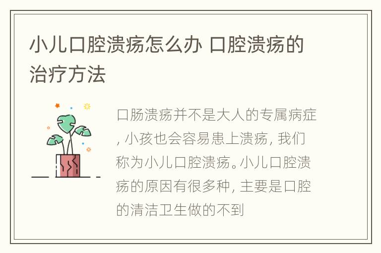 小儿口腔溃疡怎么办 口腔溃疡的治疗方法