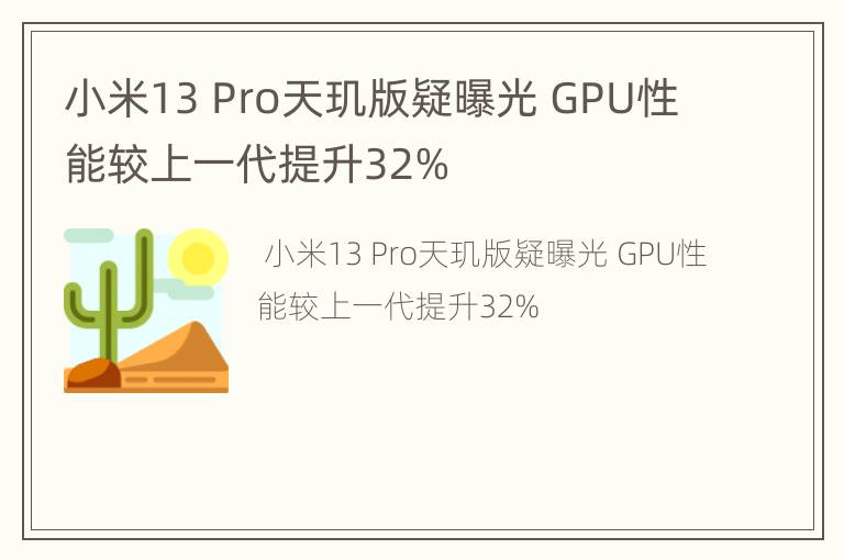 小米13 Pro天玑版疑曝光 GPU性能较上一代提升32%
