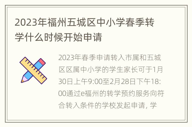 2023年福州五城区中小学春季转学什么时候开始申请