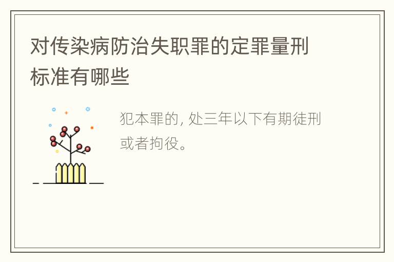 对传染病防治失职罪的定罪量刑标准有哪些