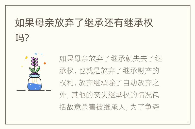 如果母亲放弃了继承还有继承权吗？
