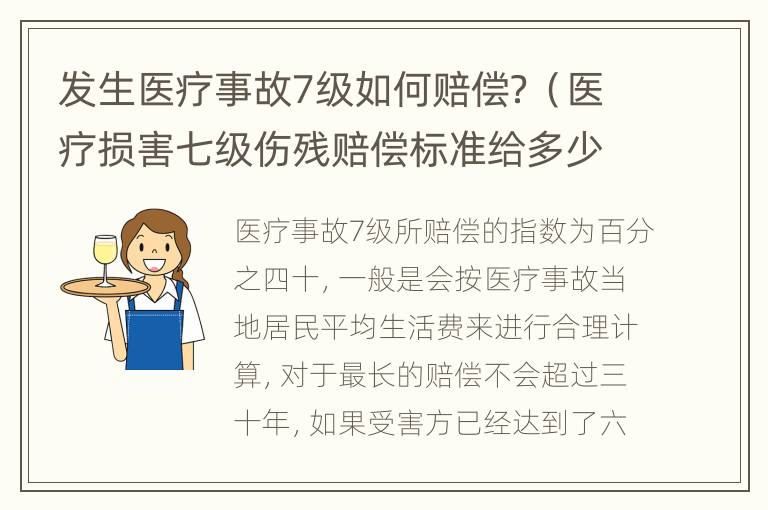 发生医疗事故7级如何赔偿？（医疗损害七级伤残赔偿标准给多少钱）