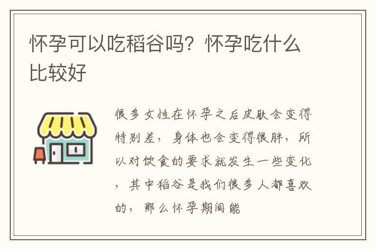 怀孕可以吃稻谷吗？怀孕吃什么比较好