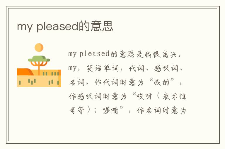 my pleased的意思