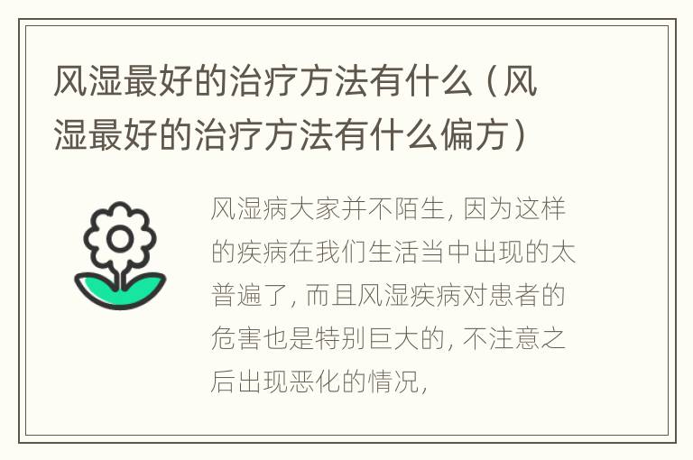 风湿最好的治疗方法有什么（风湿最好的治疗方法有什么偏方）