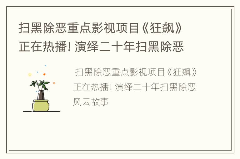 扫黑除恶重点影视项目《狂飙》正在热播！演绎二十年扫黑除恶风云故事