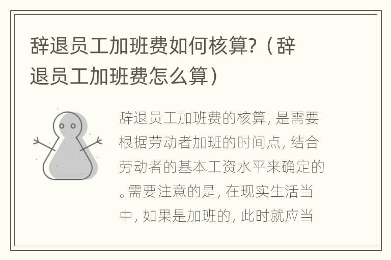 辞退员工加班费如何核算？（辞退员工加班费怎么算）
