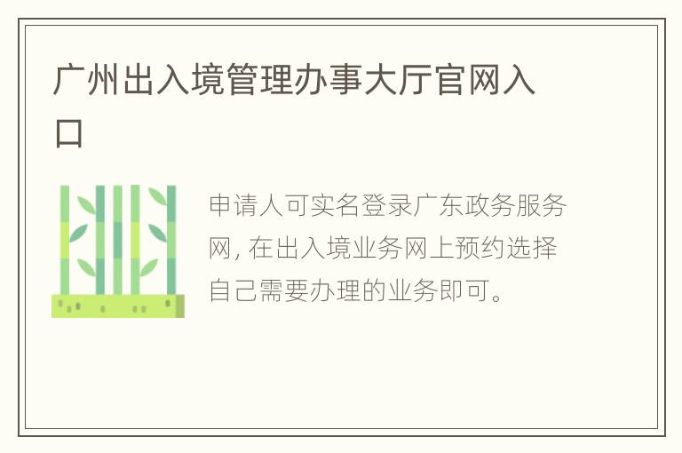 广州出入境管理办事大厅官网入口