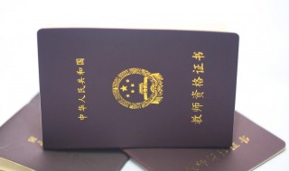 教师资格证成绩有效期 教师资格证考试成绩的有效期限有什么用