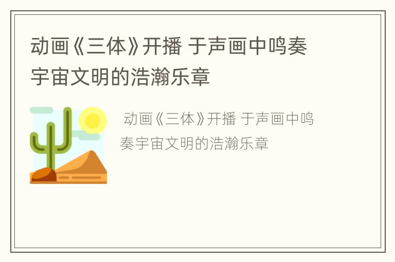 动画《三体》开播 于声画中鸣奏宇宙文明的浩瀚乐章
