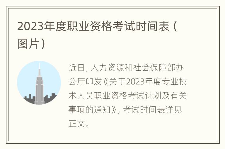 2023年度职业资格考试时间表（图片）