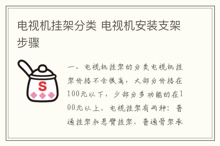 电视机挂架分类 电视机安装支架步骤