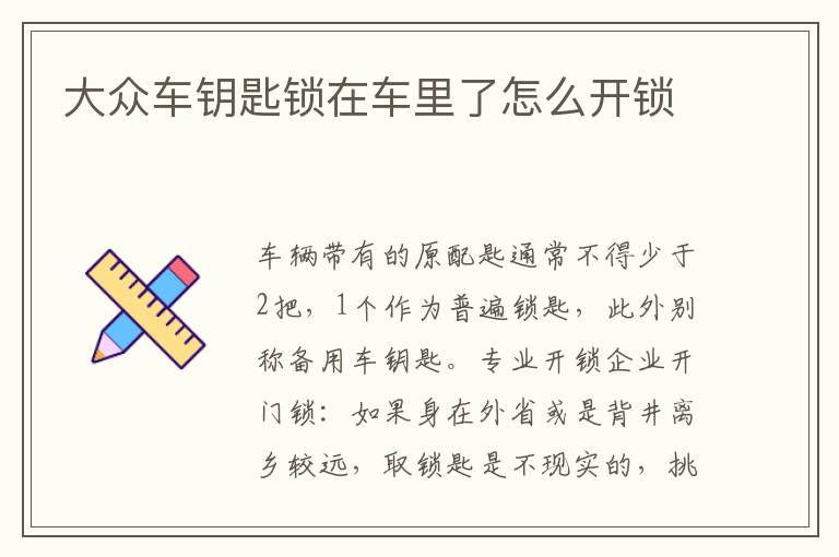 大众车钥匙锁在车里了怎么开锁